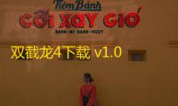 双截龙4下载 v1.0 人气热度：21℃